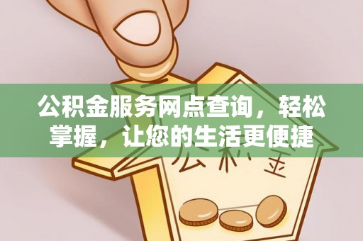 丰镇公积金服务网点查询，轻松掌握，让您的生活更便捷