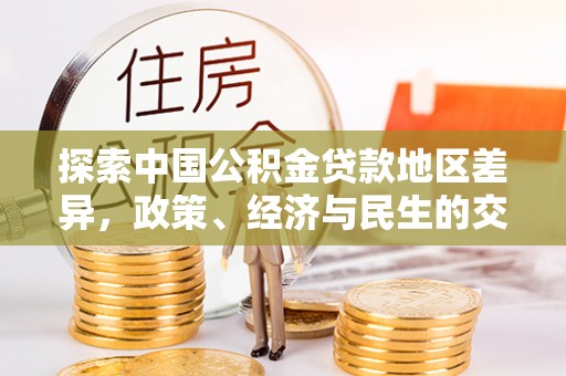丰镇探索中国公积金贷款地区差异，政策、经济与民生的交织影响