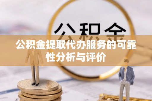 丰镇公积金提取代办服务的可靠性分析与评价
