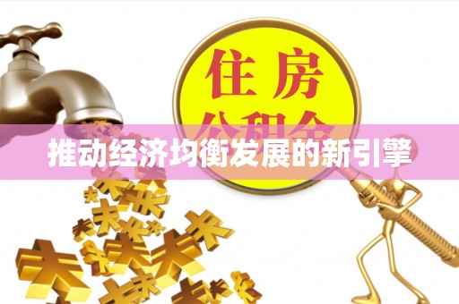 丰镇推动经济均衡发展的新引擎
