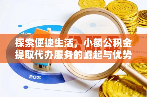 丰镇探索便捷生活，小额公积金提取代办服务的崛起与优势