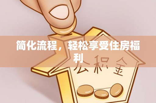 丰镇简化流程，轻松享受住房福利