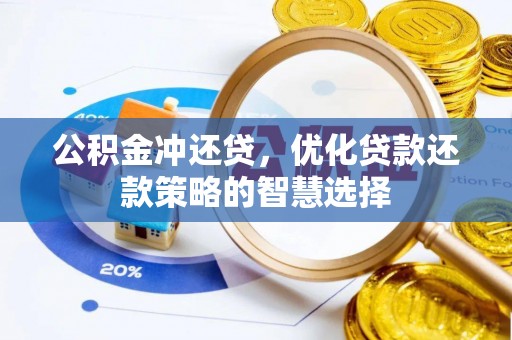 丰镇公积金冲还贷，优化贷款还款策略的智慧选择