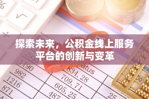 丰镇探索未来，公积金线上服务平台的创新与变革