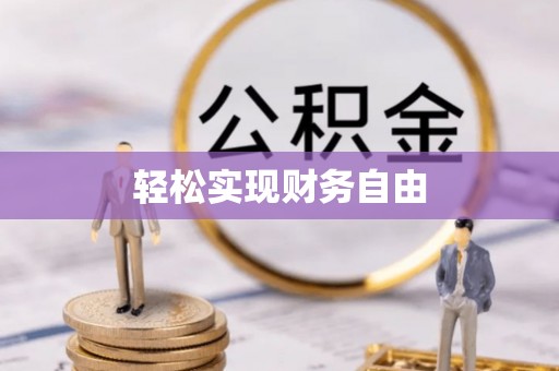 丰镇轻松实现财务自由