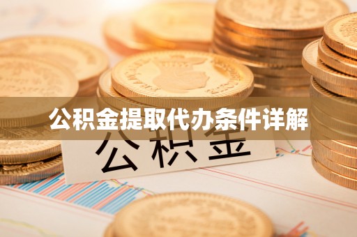 丰镇公积金提取代办条件详解