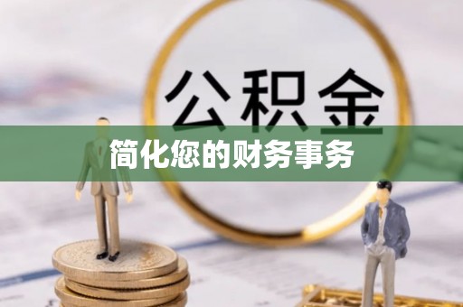 丰镇简化您的财务事务