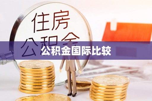 丰镇公积金国际比较