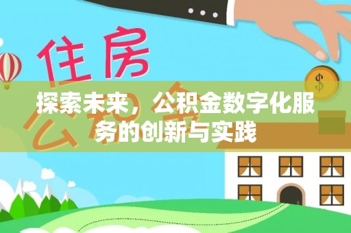 丰镇探索未来，公积金数字化服务的创新与实践