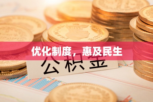 丰镇优化制度，惠及民生