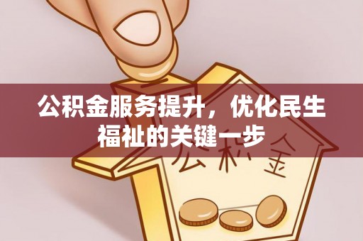 丰镇公积金服务提升，优化民生福祉的关键一步