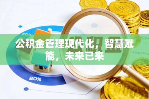 丰镇公积金管理现代化，智慧赋能，未来已来