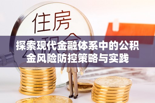 丰镇探索现代金融体系中的公积金风险防控策略与实践