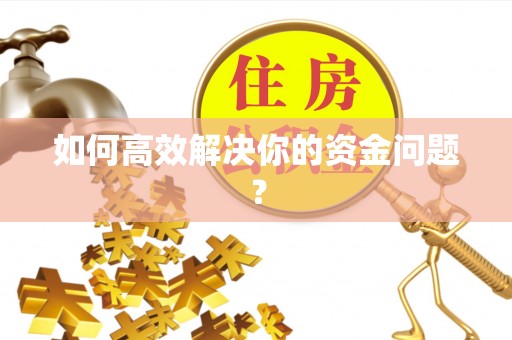 丰镇如何高效解决你的资金问题？