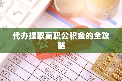 丰镇代办提取离职公积金的全攻略