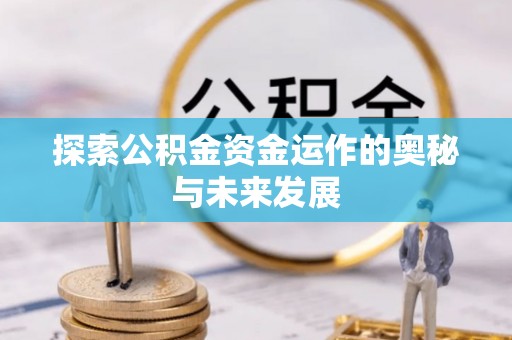 丰镇探索公积金资金运作的奥秘与未来发展