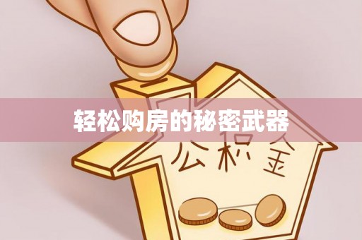 丰镇轻松购房的秘密武器