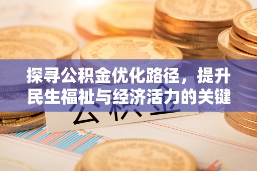丰镇探寻公积金优化路径，提升民生福祉与经济活力的关键之举