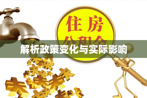 丰镇解析政策变化与实际影响