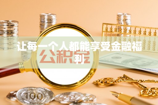 丰镇让每一个人都能享受金融福利