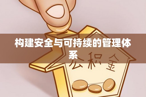 丰镇构建安全与可持续的管理体系