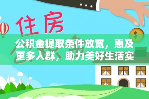 丰镇公积金提取条件放宽，惠及更多人群，助力美好生活实现