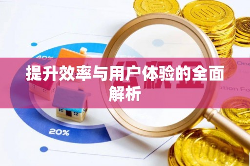 丰镇提升效率与用户体验的全面解析