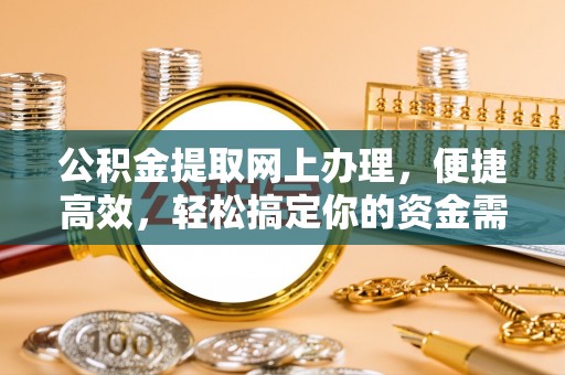丰镇公积金提取网上办理，便捷高效，轻松搞定你的资金需求