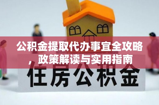 丰镇公积金提取代办事宜全攻略，政策解读与实用指南