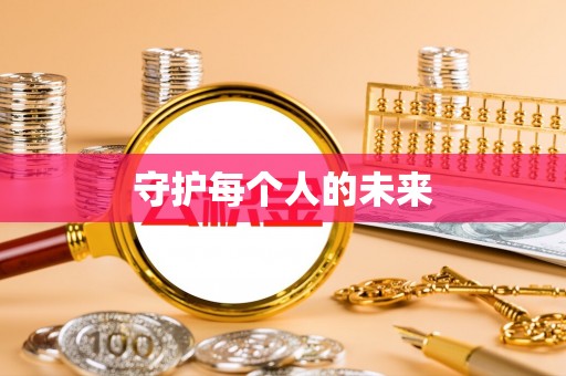 丰镇守护每个人的未来