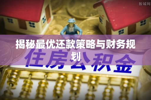 丰镇揭秘最优还款策略与财务规划
