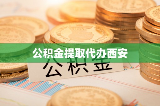 丰镇公积金提取代办西安