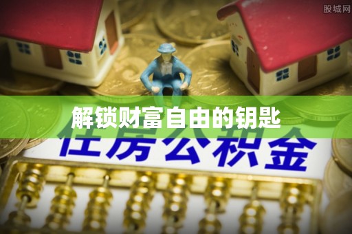 丰镇解锁财富自由的钥匙
