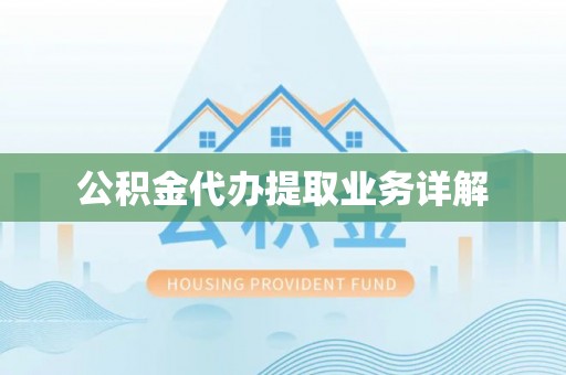丰镇公积金代办提取业务详解