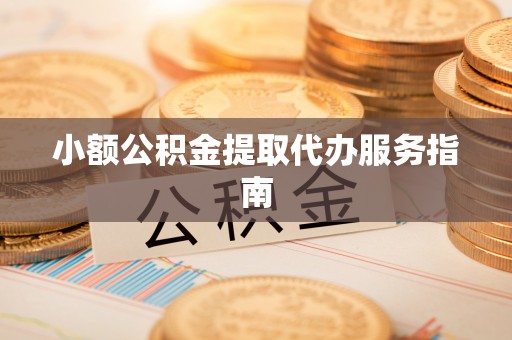 丰镇小额公积金提取代办服务指南