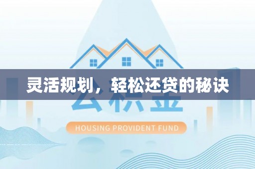 丰镇灵活规划，轻松还贷的秘诀
