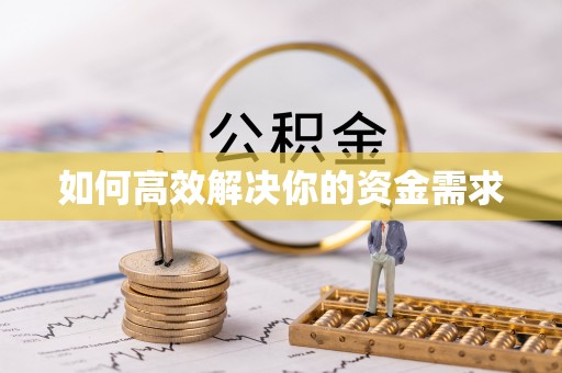 丰镇如何高效解决你的资金需求