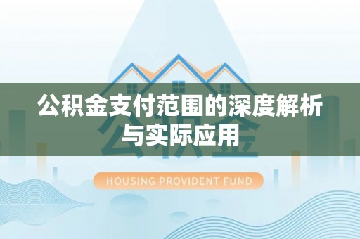 丰镇公积金支付范围的深度解析与实际应用