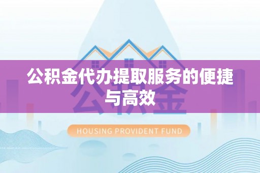 丰镇公积金代办提取服务的便捷与高效