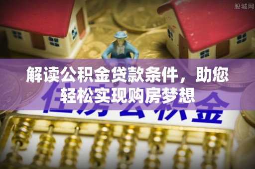 丰镇解读公积金贷款条件，助您轻松实现购房梦想