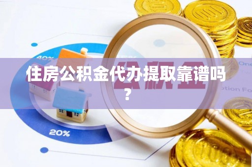 丰镇住房公积金代办提取靠谱吗？