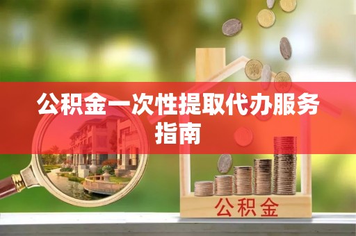 丰镇公积金一次性提取代办服务指南