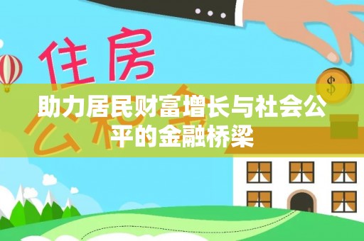 丰镇助力居民财富增长与社会公平的金融桥梁