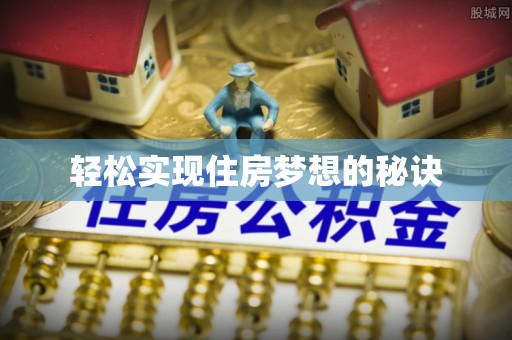 丰镇轻松实现住房梦想的秘诀