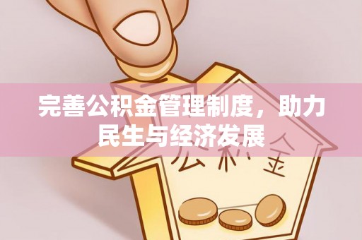 丰镇完善公积金管理制度，助力民生与经济发展