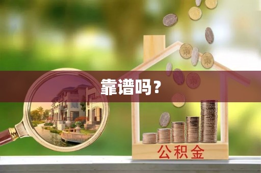 丰镇靠谱吗？