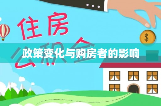 丰镇政策变化与购房者的影响