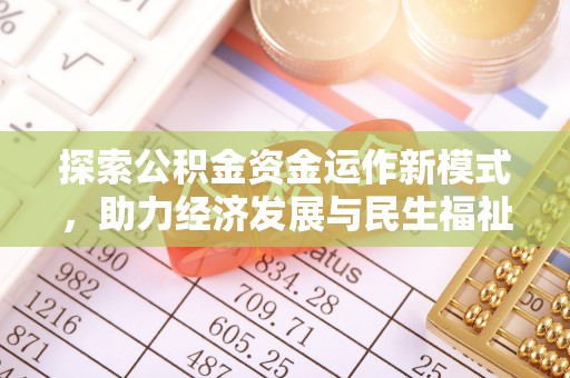 丰镇探索公积金资金运作新模式，助力经济发展与民生福祉