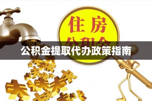 丰镇公积金提取代办政策指南