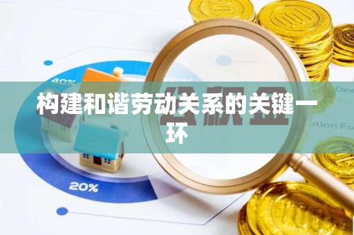 丰镇构建和谐劳动关系的关键一环